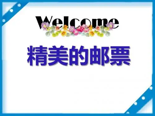 《精美的邮票》PPT课件(上课用)2