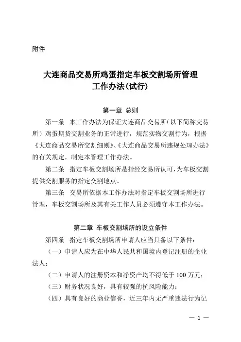 大连商品交易所鸡蛋指定车板交割场所管理工作办法(试行)