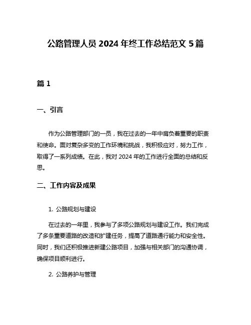 公路管理人员2024年终工作总结范文5篇