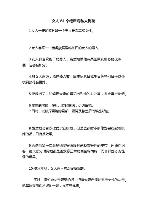 女人64个绝密隐私大揭秘