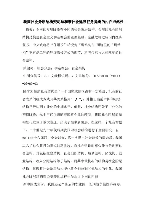 我国社会分层结构变动与和谐社会建设任务提出的内在必然性