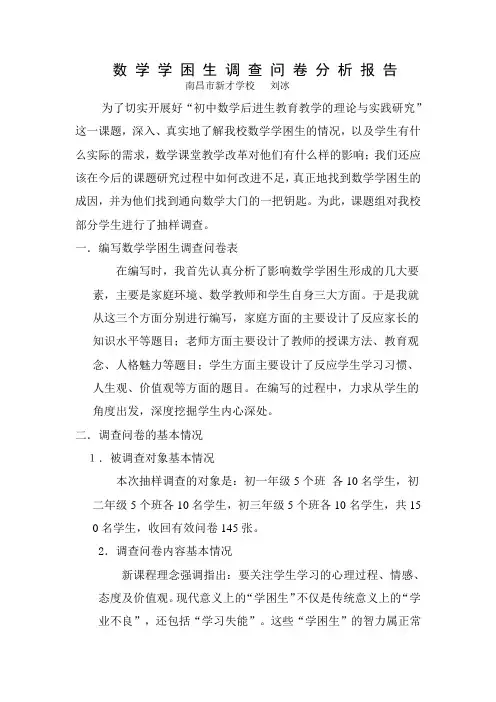 数学学困生调查问卷分析报告
