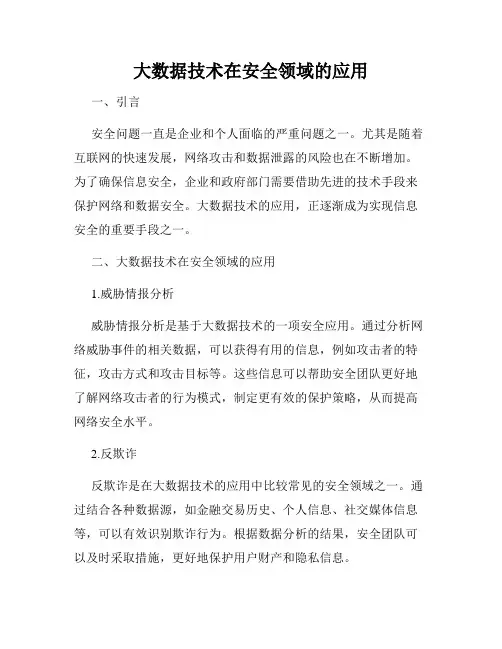 大数据技术在安全领域的应用