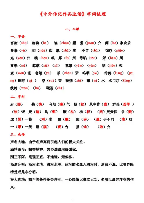 选修《中外人物传记》字词梳理