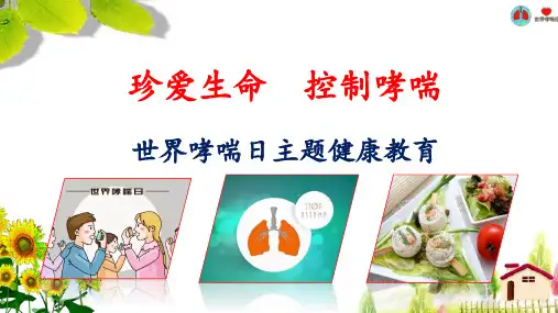 世界防治哮喘日主题健康教育班会(精品)PPT课件《珍爱生命  控制哮喘》2021