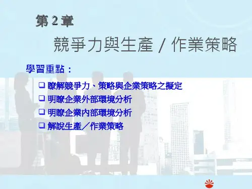 竞争力与生产作业策略.