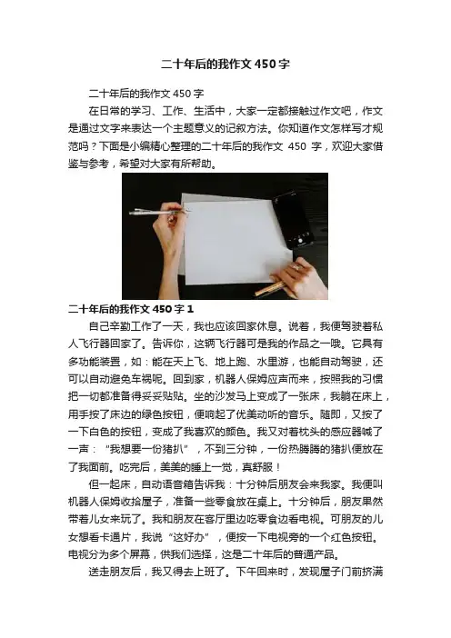 二十年后的我作文450字