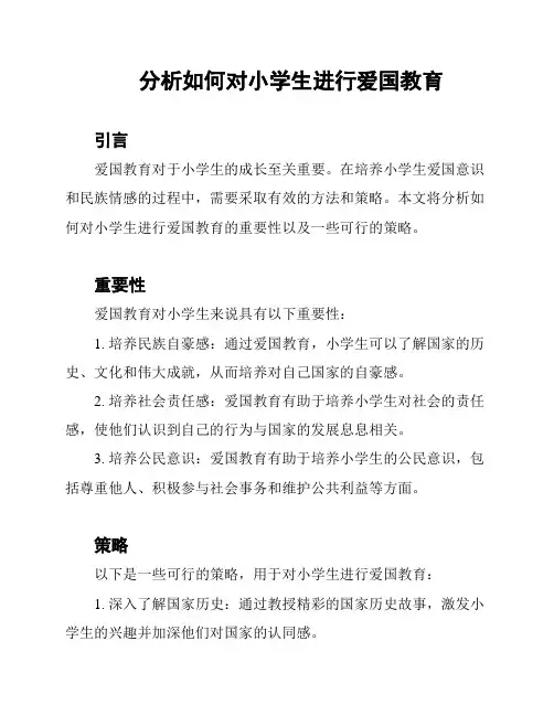 分析如何对小学生进行爱国教育