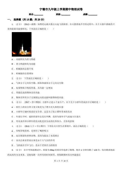 宁德市九年级上学期期中物理试卷