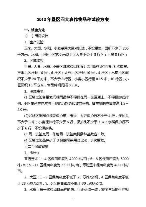 2013年四大作物品种试验方案