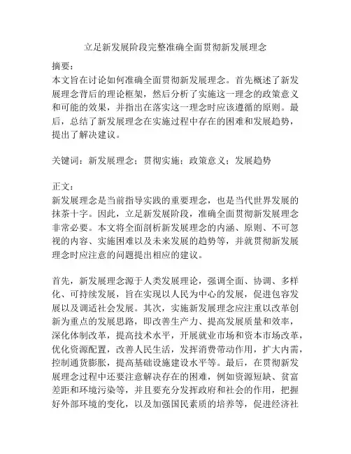 立足新发展阶段完整准确全面贯彻新发展理念