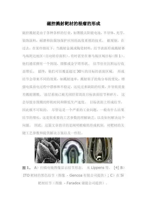磁控溅射靶材的根瘤的形成