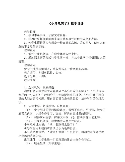 语文知识点春教科版语文一年级下册阅读三《小乌龟笑了》word教学设计-总结