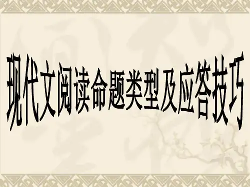 高考语文备考专题讲座之现代文阅读及答题技巧ppt课件