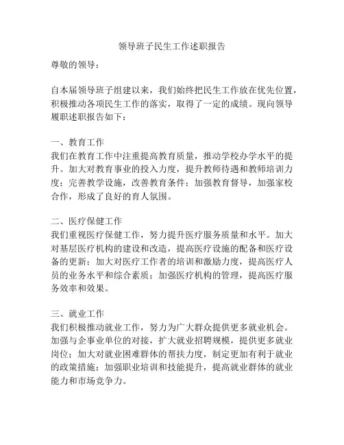 领导班子民生工作述职报告