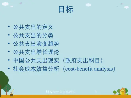 财政学公共支出理论