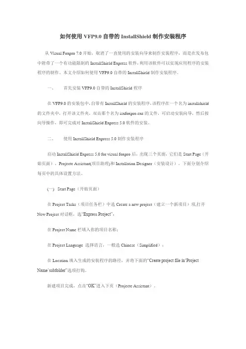 如何使用VFP9.0自带的InstallShield制作安装程序