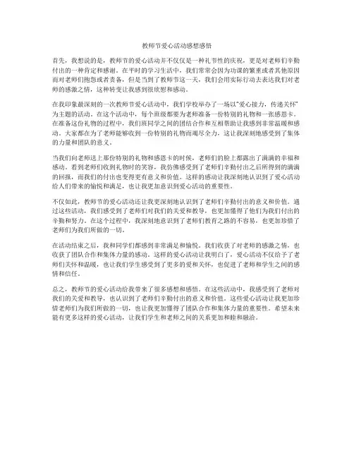 教师节爱心活动感想感悟