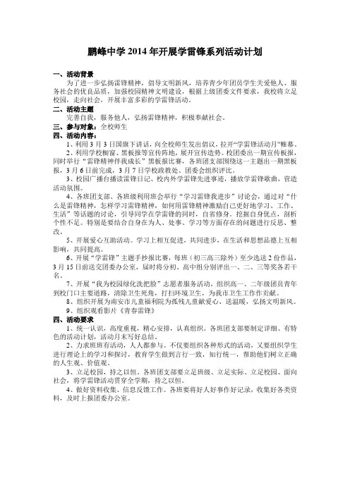 鹏峰中学2014年开展学雷锋系列活动计划