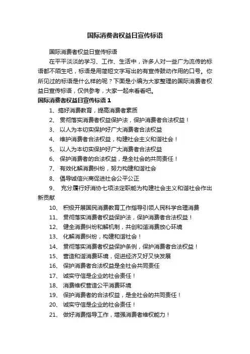 国际消费者权益日宣传标语