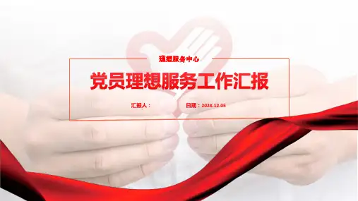 党员志愿服务工作汇报PPT模板