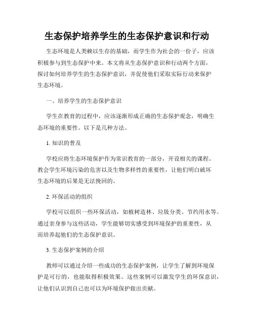 生态保护培养学生的生态保护意识和行动