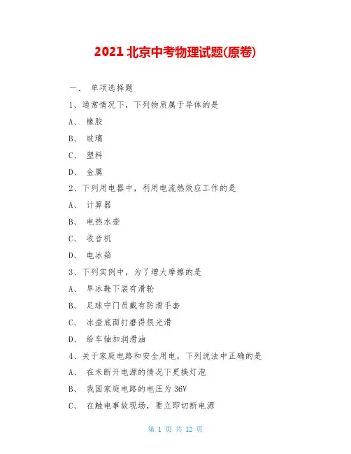 2021北京中考物理试题(原卷)
