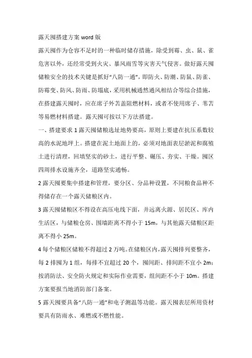 露天囤搭建方案word版