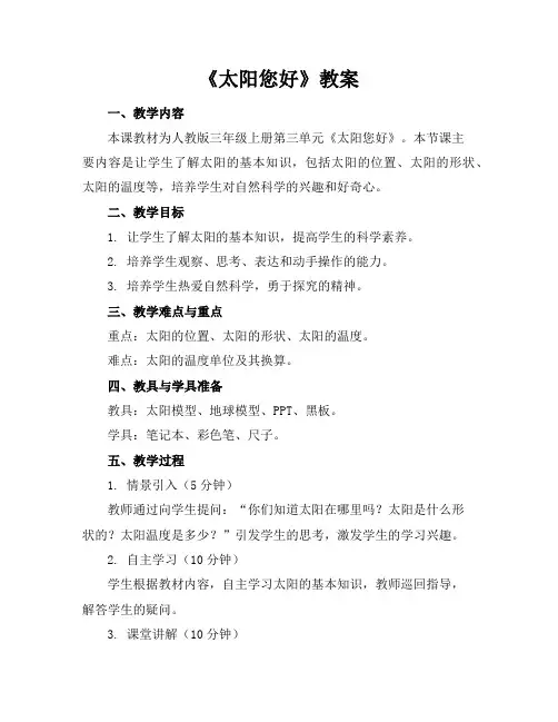 《太阳您好》教案
