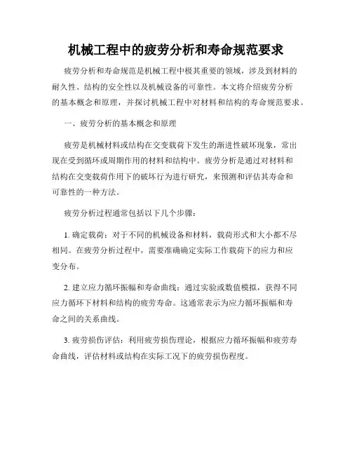 机械工程中的疲劳分析和寿命规范要求