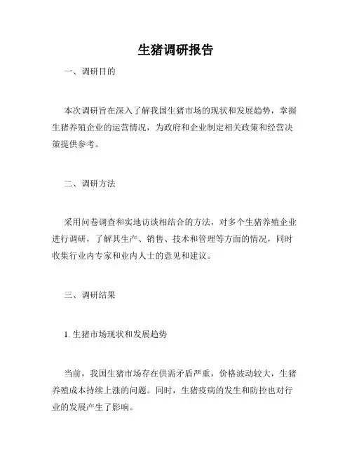 生猪调研报告