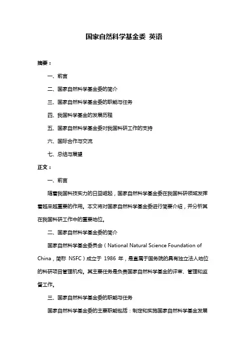 国家自然科学基金委 英语
