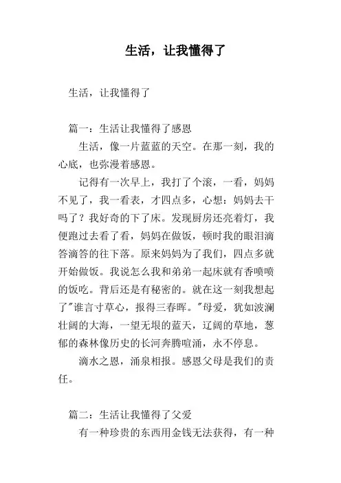 生活,让我懂得了