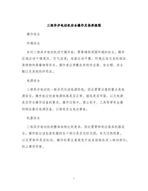 三相异步电动机安全操作及保养规程