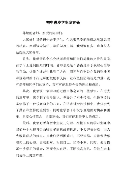 初中进步学生发言稿