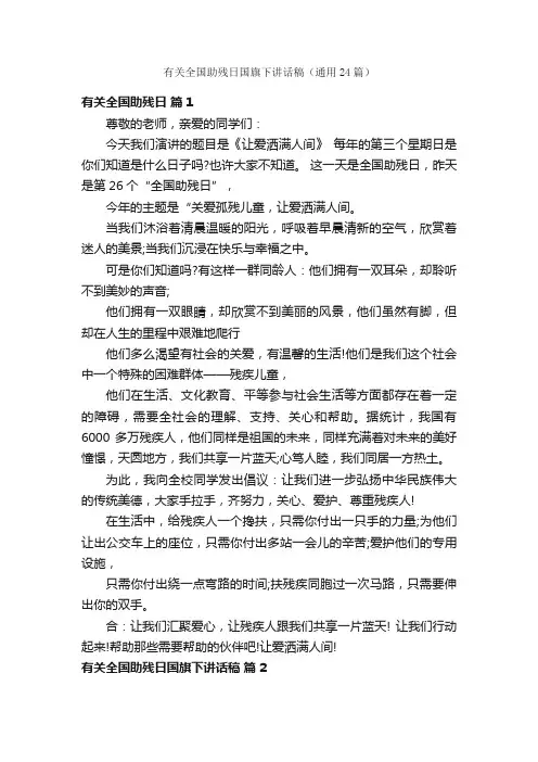 有关全国助残日国旗下讲话稿（通用24篇）
