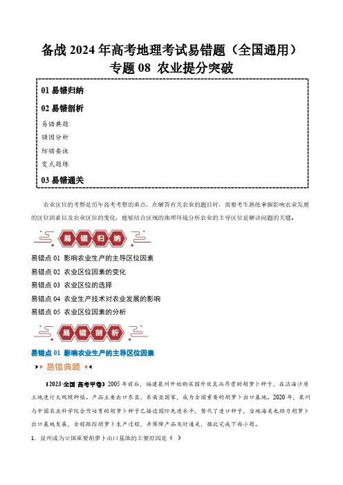 专题08 农业易错突破(5大易错)-备战2024年高考地理考试易错题(全国通用) (原卷版)