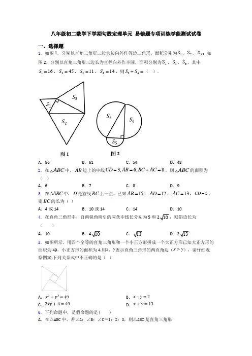 八年级初二数学下学期勾股定理单元 易错题专项训练学能测试试卷