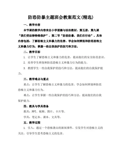 防恐防暴主题班会教案范文(精选)