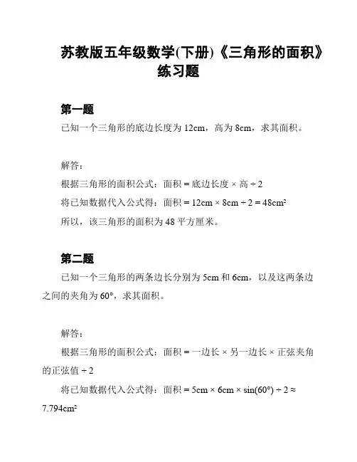 苏教版五年级数学(下册)《三角形的面积》练习题