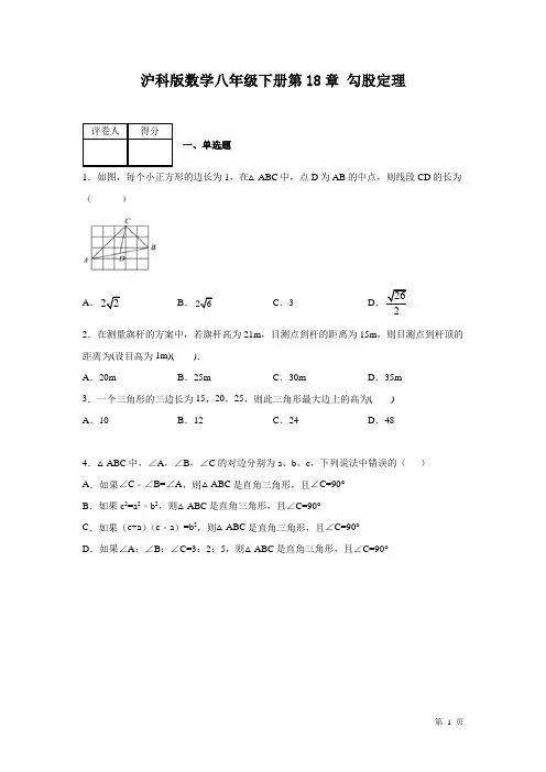 沪科版数学八年级下册第18章勾股定理测试卷带答案
