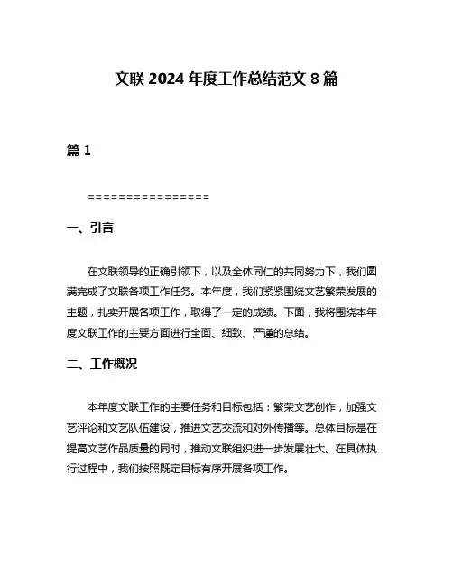 文联2024年度工作总结范文8篇