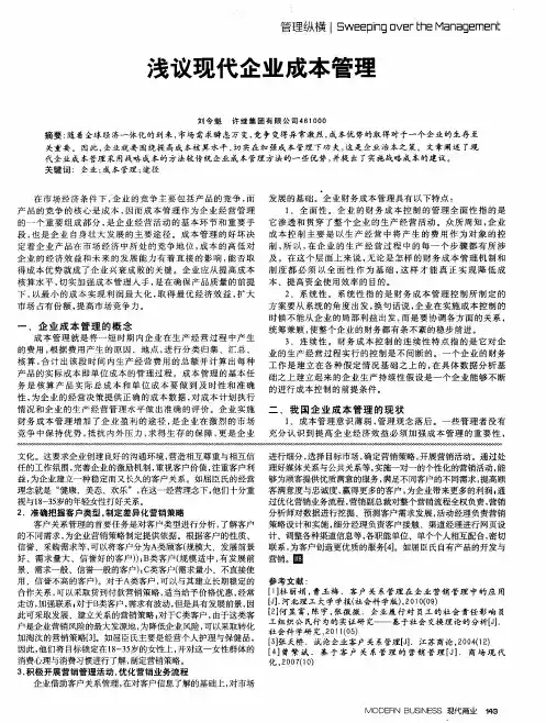 浅议现代企业成本管理