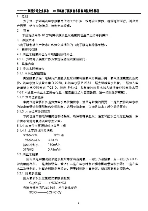 10万吨离子膜盐水脱氯操作规程
