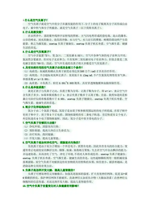 负离子专业知识100问