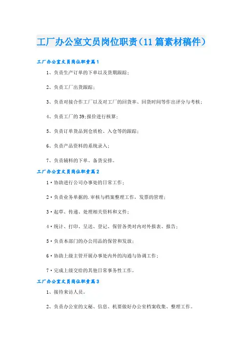 工厂办公室文员岗位职责(11篇素材稿件)