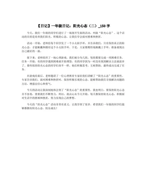 【日记】一年级日记：阳光心态(二)_150字