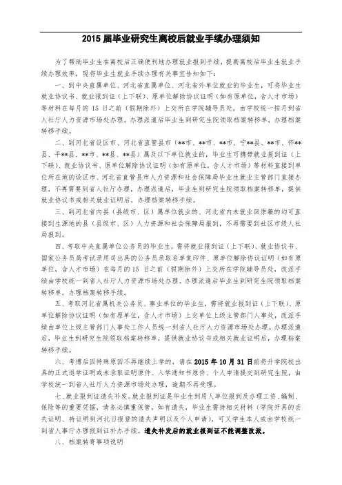 2015届毕业研究生离校后就业手续办理须知【模板】