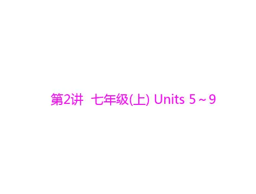2020届中考英语 第2讲 七年级(上) Units 5～9复习课件 (共13张PPT)