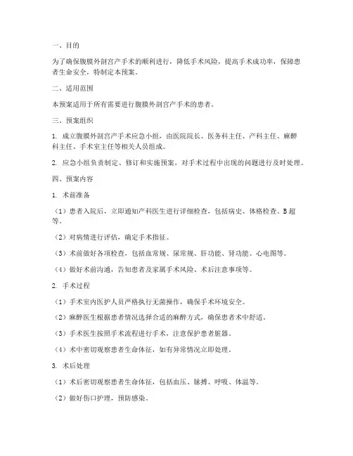 腹膜外剖宫产应急预案